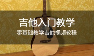 零基础学吉他 只需三分钟就教会你弹一首歌曲！太实用了