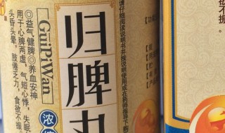 吃归脾丸上火怎么办 怎么吃才不上火