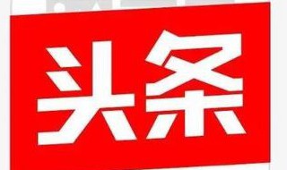 头条加v的4种方法 你学会了吗