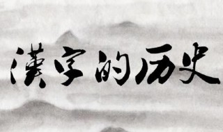 旁与傍的区别 认字不要只认半边