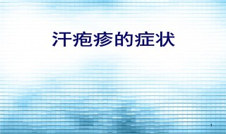 汗疱疹特征 汗疱疹症状表现有哪些