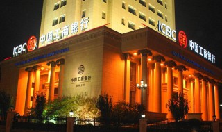 工行怎么交罚款 7个步骤帮你搞定