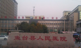 鱼台县为何叫棠 鱼台县的古称为什么叫棠邑