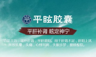 平眩胶囊的作用功效 用药期间注意事项