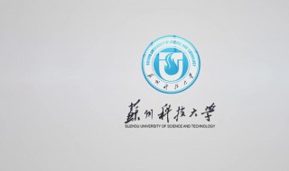 苏州科技大学是几本 哪一年成立的
