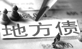 发行债券是什么意思 金融学知识