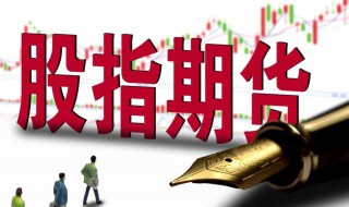 股指期货一手多少保证金 股市有风险