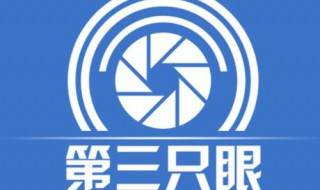 激活第三只眼方法 监控软件怎么使用?