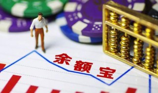 零钱通和余额宝存本金会没吗 生活的移动存款