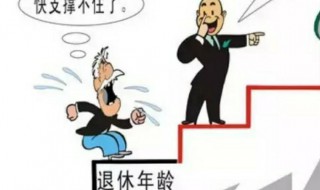 提前退休有什么好处 要不要提前退