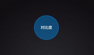 屏幕对比度高低有什么区别 对比度不同对视觉产生什么效果