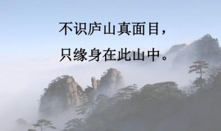 只缘身在此山中上一句是什么 大家学会了吗