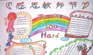 教师节手抄报画画法 让小朋友们动起手来吧