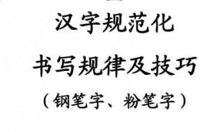 汉字书写规律技巧 记得要多用笔练