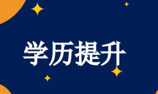 提升学历有用吗 看完你就明白了