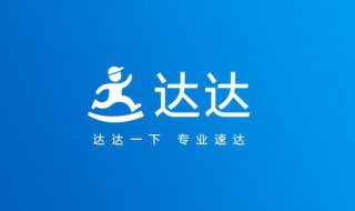 达达平台是什么 进来了解下吧