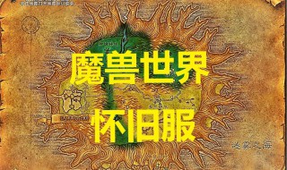 魔兽世界怀旧服炼金怎么赚钱 学到了!