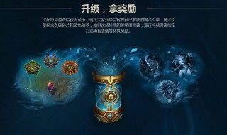 英雄联盟等级奖励 奖励有哪些
