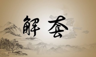 绳子解套技巧大全 教你简单的绳解套魔术