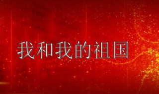 我和我的祖国的文章怎么写 为祖国点赞