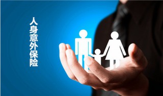 人生意外险赔付标准 人身意外险赔付标准有哪些