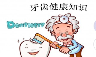 保护牙齿的小常识 来看看吧