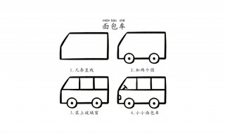 面包车怎么画 面包车画法教程