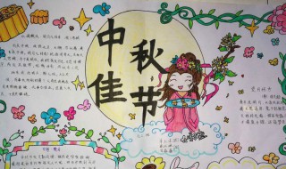 中秋手抄报二年级简单 教教你吧