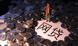 网贷逾期几天怎么样 网贷逾期有什么后果