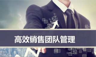 销售管理技巧哪些 销售管理的6大技巧