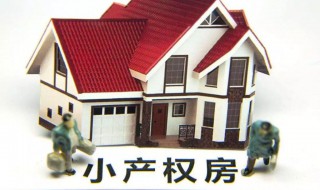 什么叫小产权商铺 请查看答案