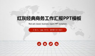 ppt报告怎么写 教你如何做好一个ppt报告