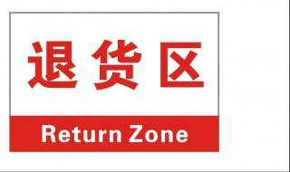 怎么退换商品 退换商品教程