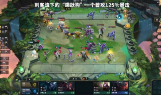 lol云顶之弈新手阵容 玩转lol