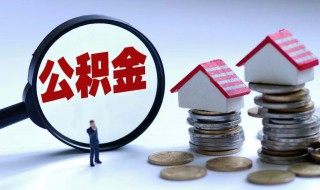 如何公积金贷款 正确理财