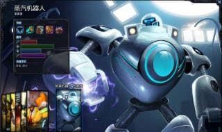 lol机器人出装 大神来教你