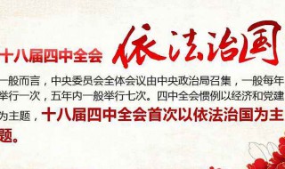 四中全会一般主要内容 树立党治观念