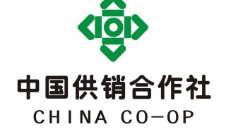 供销合作社是干什么的 为人民服务的职位