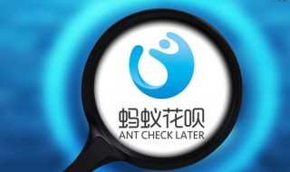 花呗降额度是什么情况 花呗额度降低的原因是什么