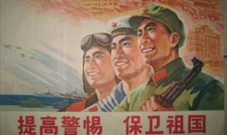 提高警惕保卫祖国是谁写的 什么时候