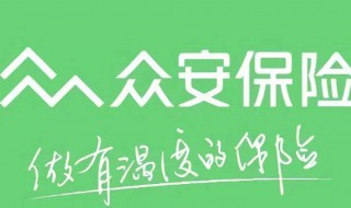 众安车险怎么样 可以买众安保险吗？
