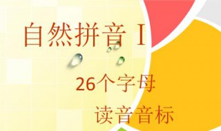 26个字母正确发音 26个字母正确读音