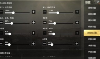 和平精英灵敏度 下面一一为大家推荐合适的设置