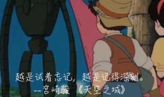 宫崎骏经典语录 宫崎骏语录精选