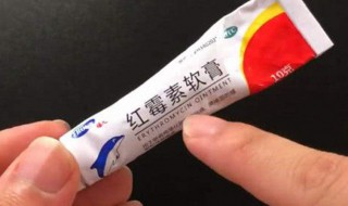 红霉素眼膏的6大用途 物美价廉为你轻松解决问题