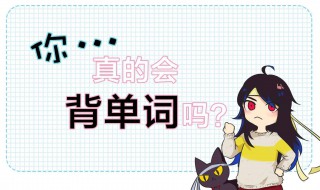 背单词的记忆方法 4种方法