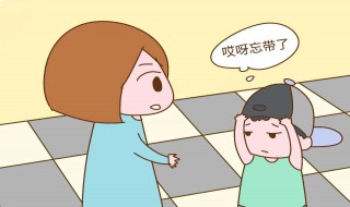 孩子丢三落四怎么办 父母要怎么做呢？