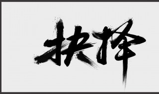 毛笔字练习技巧 怎样练好毛笔字呢?
