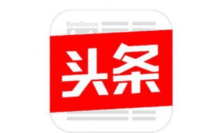 今日头条字体大小怎么调 我们可以这样操作