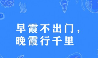 早霞不出门晚霞行千里的意思 早霞不出门晚霞行千里出处